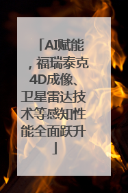 AI赋能，福瑞泰克4D成像、卫星雷达技术等感知性能全面跃升