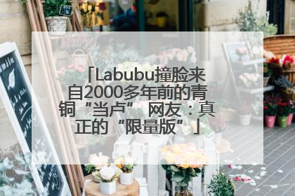 Labubu撞脸来自2000多年前的青铜“当卢” 网友：真正的“限量版”